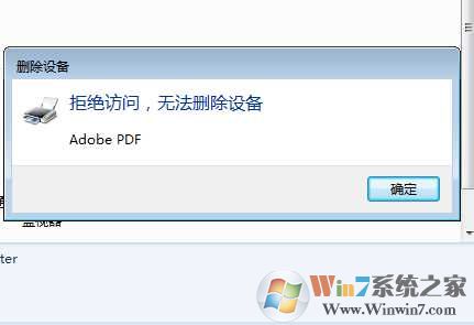 Win7打印机删除不了“拒绝访问,无法删除设备”解决方法