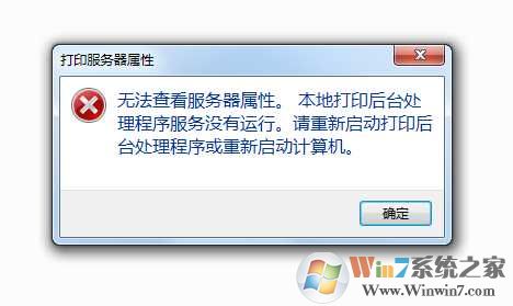 Win7无法打开打印机服务器属性“无法查看服务器属性”解决方法