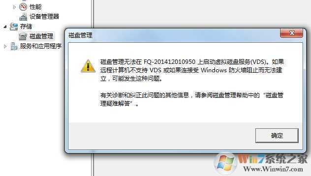 Win7磁盘管理打不开或出现“RPC服务器不可用”解决方法