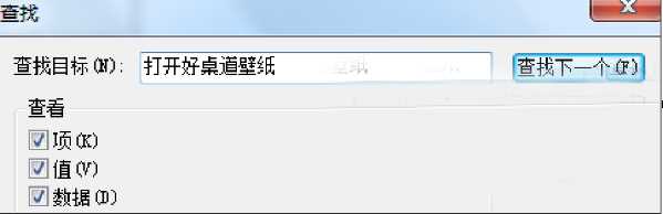 Win7卸载好桌道后右键菜单“打开好桌道壁纸”项目删除方法