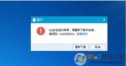 qq安全组件异常0x00008c02修复方法