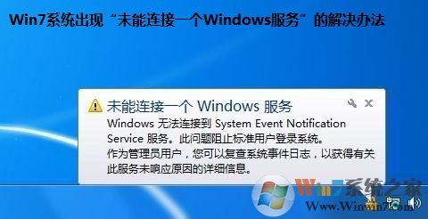 Win7系统出现“未能连接一个Windows服务”的解决办法