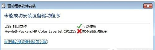 Win7系统安装打印机失败提示“未能成功安装设备驱动程序”的解决方法
