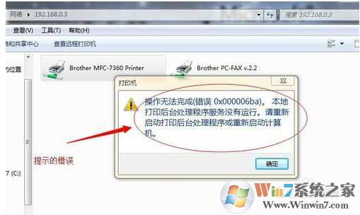 Win7打印测试页错误0x00000006解决方法