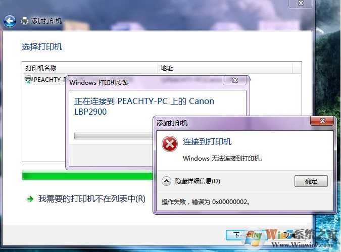 Win7安装共享打印机错误0x00000002解决方法
