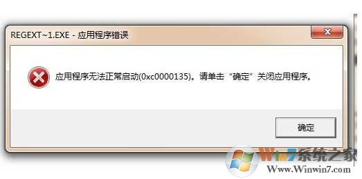0xc0000135 Win7应用程序错误0xc0000135解决方法