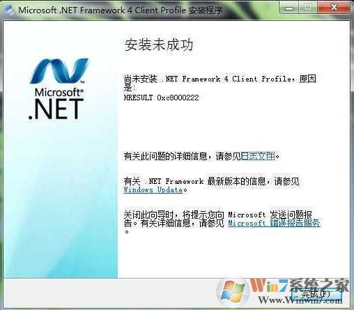 Win7 .Net Framework 4.0安装未成功HRESULT 0xc8000222解决方法