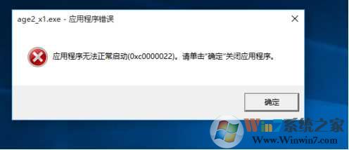 帝国时代2 Win10/Win8系统应用程序无法正常启动0xc0000022解决方法