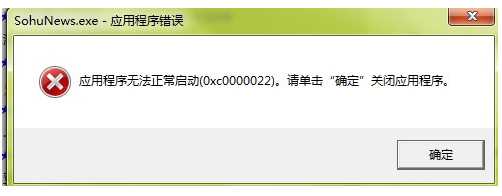 0xc0000022应用程序无法正常启动(0xc0000022)修复方法大全