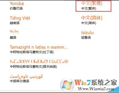 win10系统如何切换成繁体字？win10系统设置成繁体字的方法