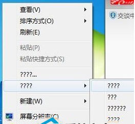 Win7系统桌面右键菜单部分选项变成问号的解决方法