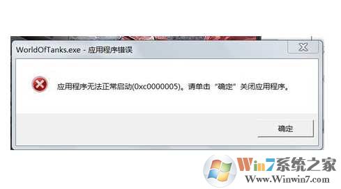 Win7应用程序无法正常启动0xc000005解决方法