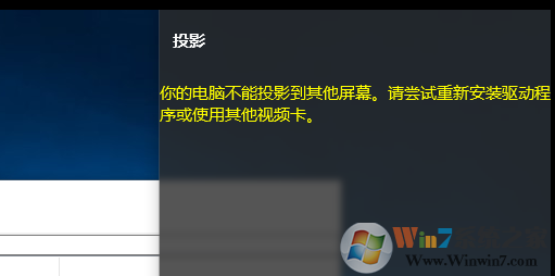 win10系统无法使用投影仪提示“你的电脑不能投影到其他屏幕”怎么办？