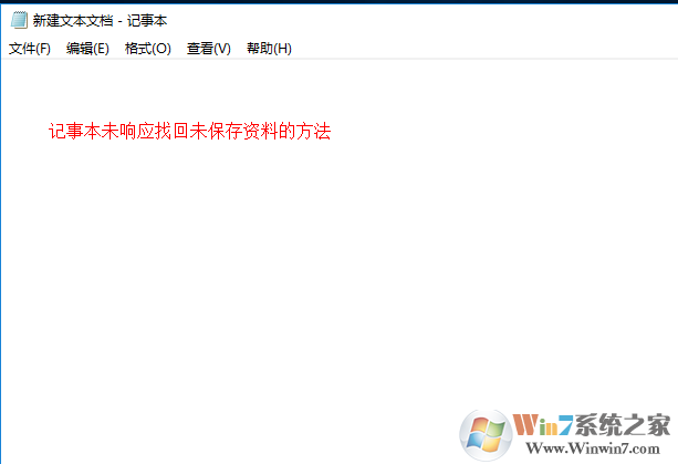 Win10系统下记事本卡死未响应如何找回未保存内容方法