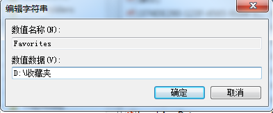 Win7系统如何修改ie收藏夹路径？