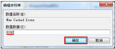 Win7开机桌面很卡图标显示缓慢的解决方法