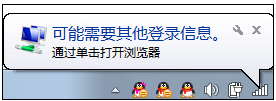 win7系统连接公共wifi时为什么需要其它登陆信息？可以关闭此提示吗？