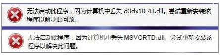 Win7打开剑灵提示“丢失d3dx10_43.dll、MSVCRTD.dll文件”的解决方法