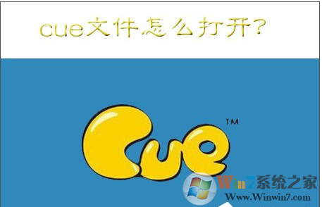 cue是什么文件？win7系统打开cue文件的方法