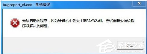 Win7系统提示BugReport_xf.exe-系统错误的解决方法