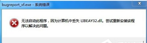 Win7系统提示BugReport_xf.exe-系统错误的解决方法