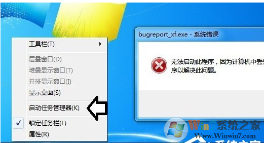 Win7系统提示BugReport_xf.exe-系统错误的解决方法