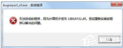 Win7系统提示BugReport_xf.exe-系统错误的解决方法