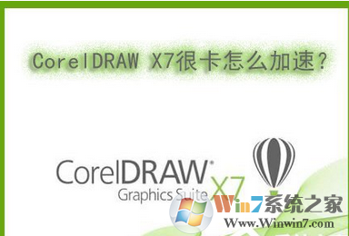 Win7系统下运行CorelDRAW X7很卡的解决方法