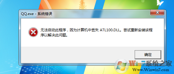 QQ打不开提示无法启动此程序提示计算机中丢失ATL100.DLL的解决方法