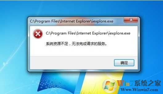 Win7 系统资源不足无法完成请求的服务 原因及解决方法