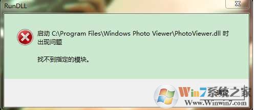 Win7打不开图片photoviewer.dll错误修复方法