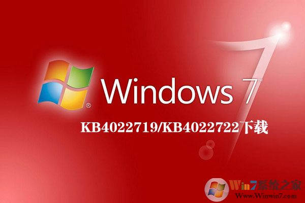 Windows7 KB4022719和KB4022722补丁官方下载