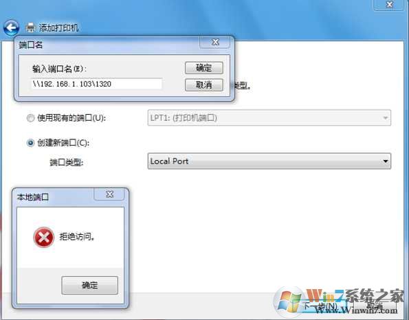 Win7添加打印机local port端口拒绝访问的解决方法