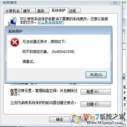 Win7无法创建还原点错误0X80042308解决方法
