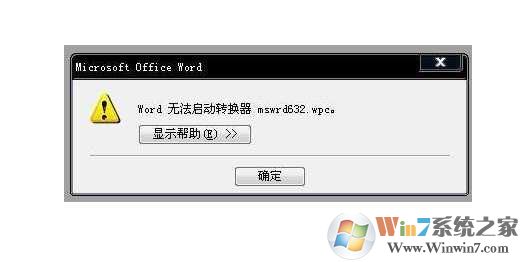 Word无法启动转换器mswrd632.wpc完美解决方法大全