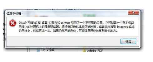 【引用了一个不可用的位置】Win7解决方法大全