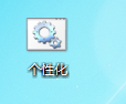 win7没有个性化怎么办？