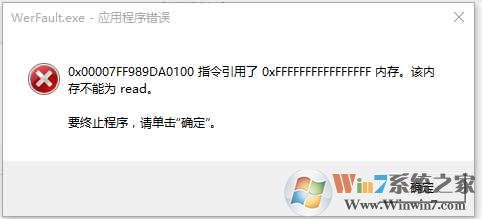 werfault.exe应用程序错误 Win10 解决方法