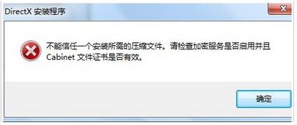 win7系统安装软件提示不能信任一个安装所需的压缩文件怎么办？