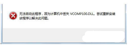 win7系统丢失Vcomp100.dll的解决方法