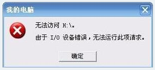 win7系统下u盘由于I/O设备错误无法运行此项请求的解决方法