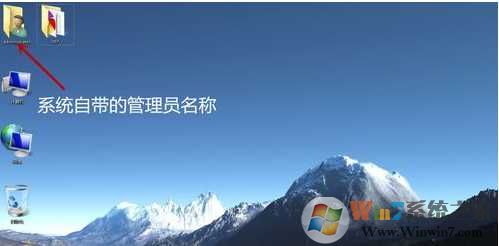 Win7怎么改桌面上的adminitrator个人文件夹名字？
