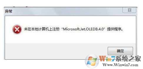 Win7运行程序microsoft.jet.oledb4.0未注册错误解决方法