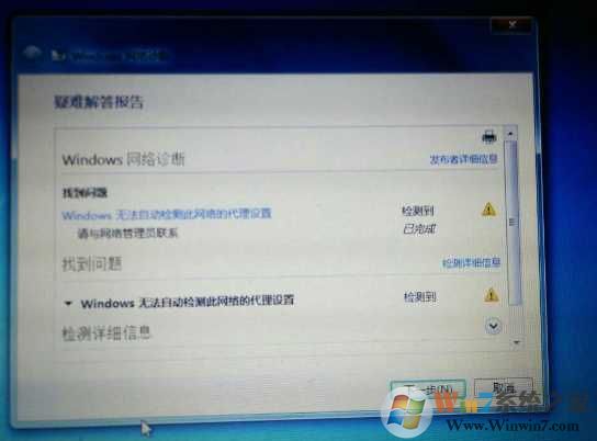 Win7 Windows无法自动检测此网络的代理设置 解决方法