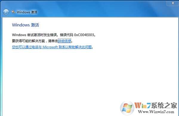 Win7激活错误代码0xC004E003解决方法