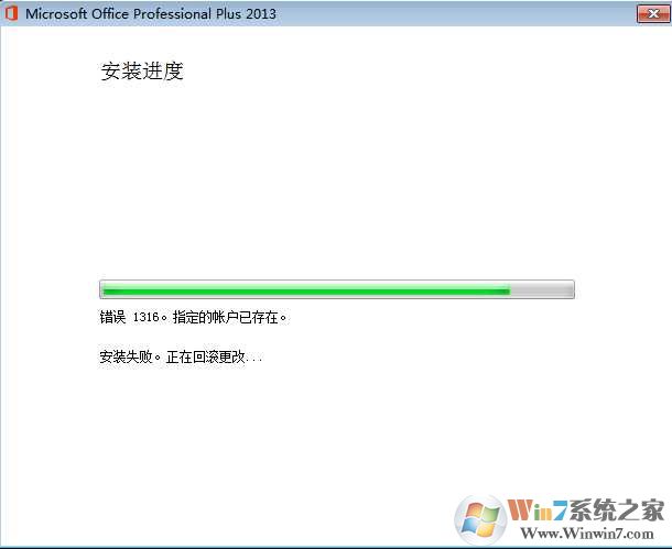 Win7安装Office2013错误1316指定的帐户已存在怎么解决？