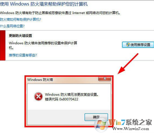 Win7无法开启防火墙提示“Windows防火墙无法更改某些设置”的解决方法