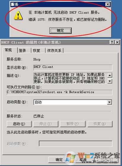 Windows无法启动DHCP Client服务,错误代码1075修复方法