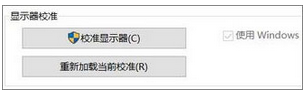 Win10系统下显示中的“高级显示设置”不见了怎么办？