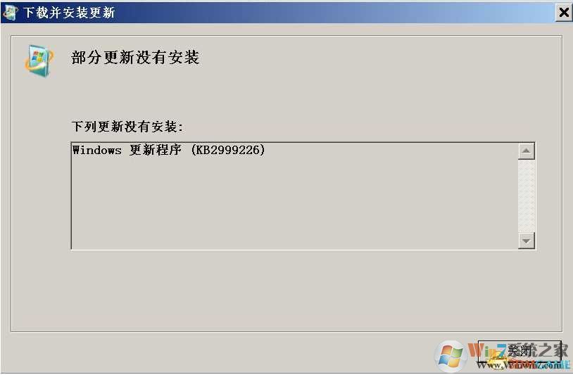 Win7更新kb2999226失败|kb2999226补丁安装失败解决方法